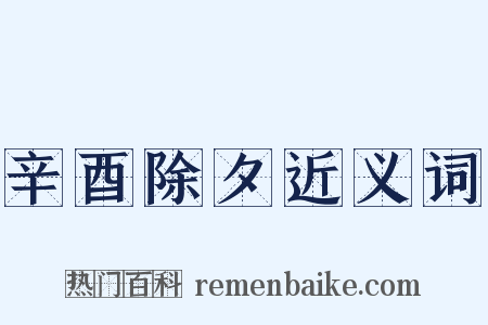 辛酉除夕近义词是什么意思的图片